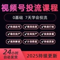 2024年新11月视频号投放教程付费技巧方法实战推广策略投流推流课